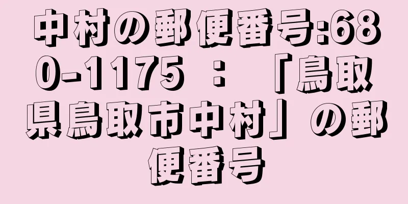 中村の郵便番号:680-1175 ： 「鳥取県鳥取市中村」の郵便番号