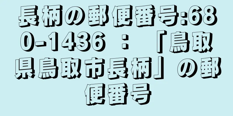 長柄の郵便番号:680-1436 ： 「鳥取県鳥取市長柄」の郵便番号