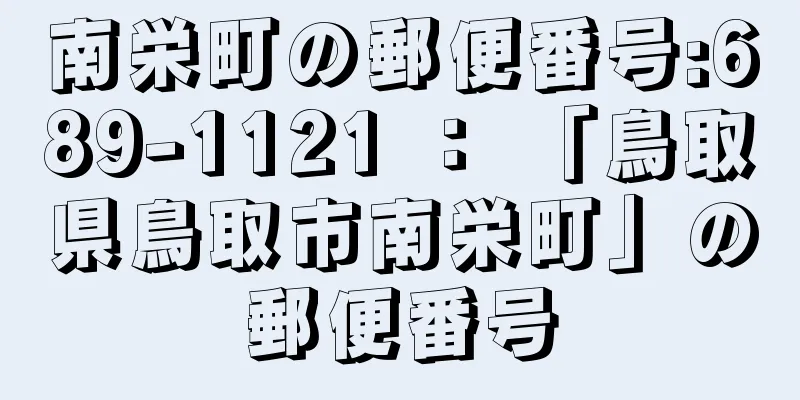 南栄町の郵便番号:689-1121 ： 「鳥取県鳥取市南栄町」の郵便番号