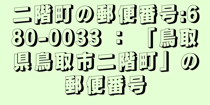 二階町の郵便番号:680-0033 ： 「鳥取県鳥取市二階町」の郵便番号