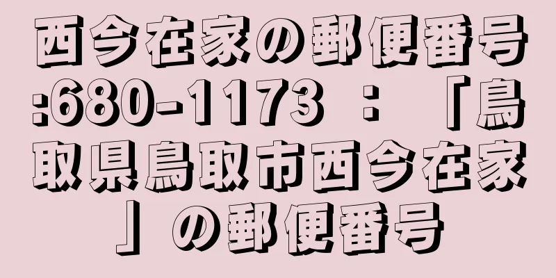 西今在家の郵便番号:680-1173 ： 「鳥取県鳥取市西今在家」の郵便番号