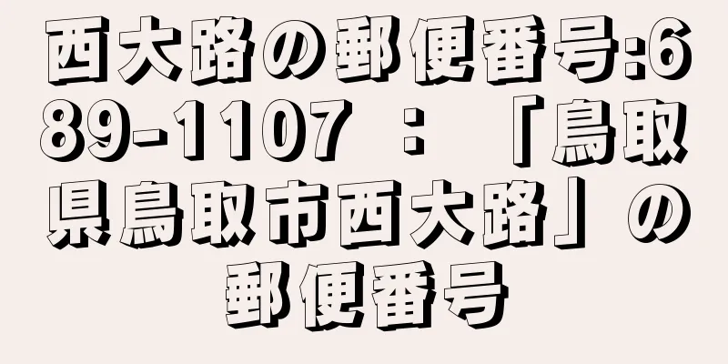 西大路の郵便番号:689-1107 ： 「鳥取県鳥取市西大路」の郵便番号