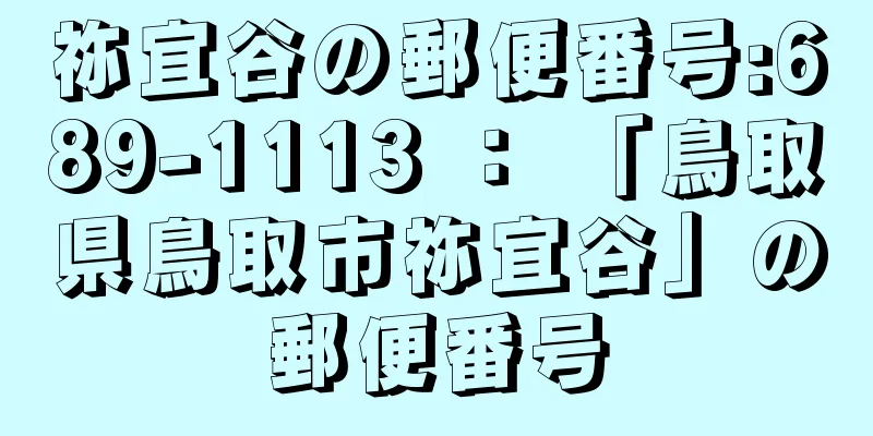 祢宜谷の郵便番号:689-1113 ： 「鳥取県鳥取市祢宜谷」の郵便番号