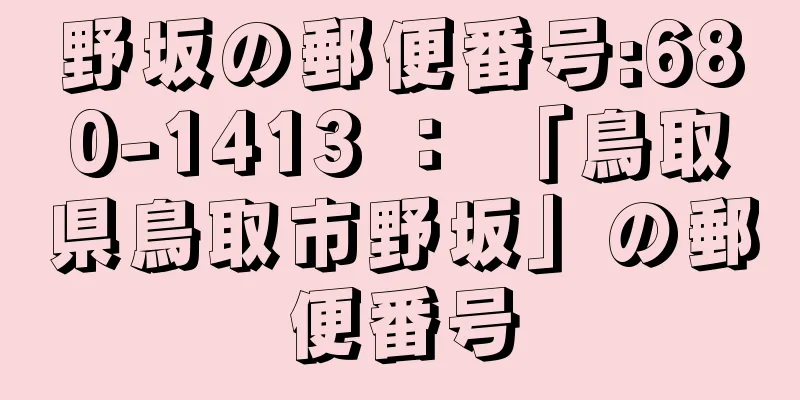 野坂の郵便番号:680-1413 ： 「鳥取県鳥取市野坂」の郵便番号