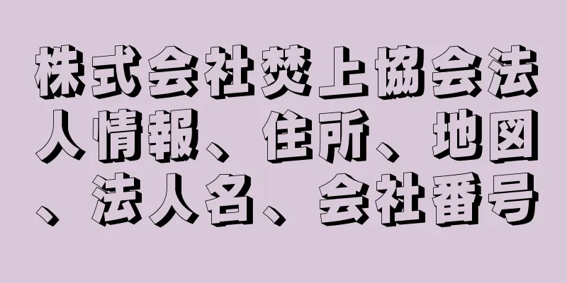 株式会社焚上協会法人情報、住所、地図、法人名、会社番号