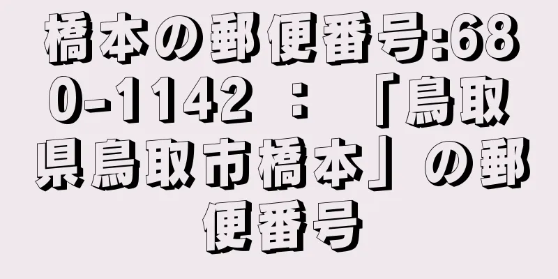 橋本の郵便番号:680-1142 ： 「鳥取県鳥取市橋本」の郵便番号