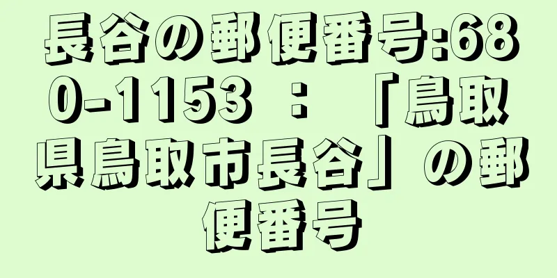 長谷の郵便番号:680-1153 ： 「鳥取県鳥取市長谷」の郵便番号