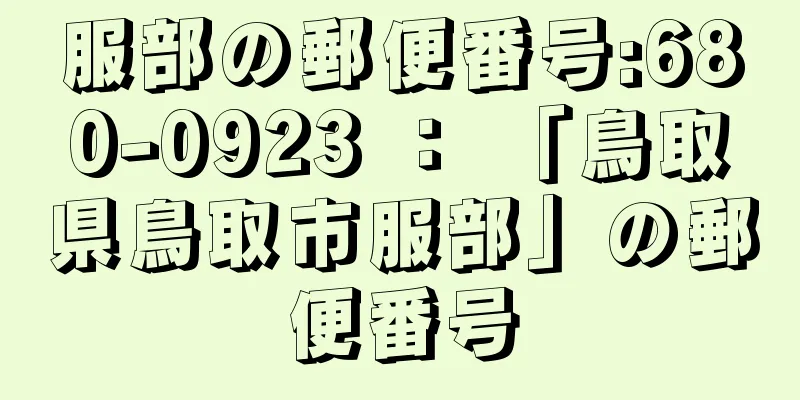 服部の郵便番号:680-0923 ： 「鳥取県鳥取市服部」の郵便番号