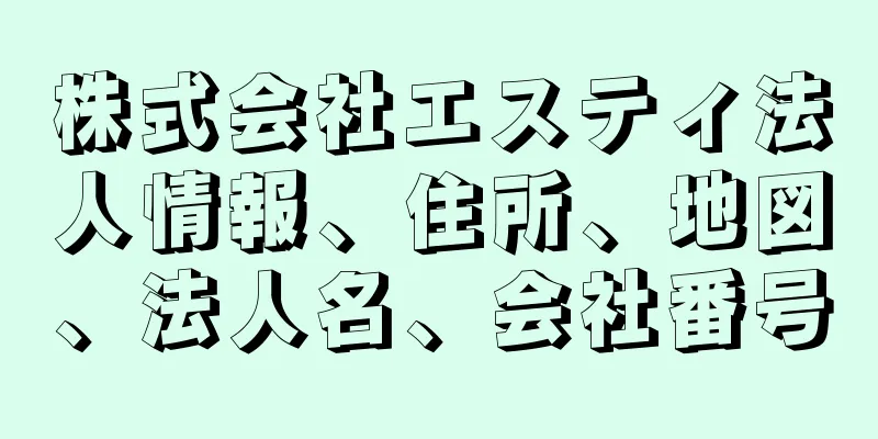 株式会社エスティ法人情報、住所、地図、法人名、会社番号