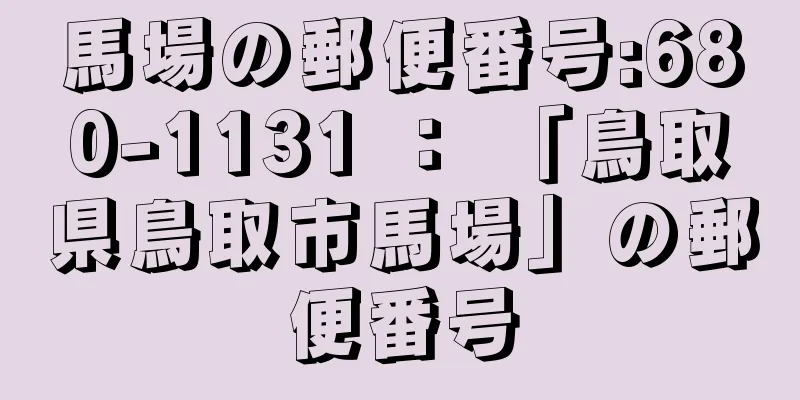 馬場の郵便番号:680-1131 ： 「鳥取県鳥取市馬場」の郵便番号