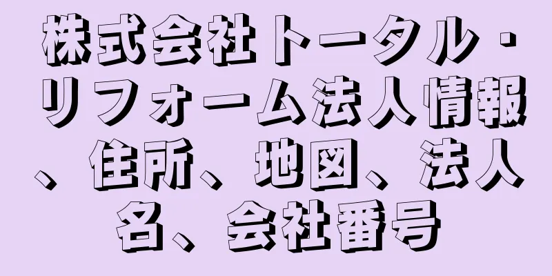 株式会社トータル・リフォーム法人情報、住所、地図、法人名、会社番号