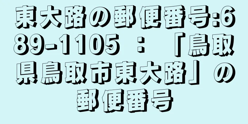 東大路の郵便番号:689-1105 ： 「鳥取県鳥取市東大路」の郵便番号