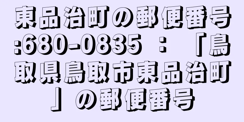 東品治町の郵便番号:680-0835 ： 「鳥取県鳥取市東品治町」の郵便番号