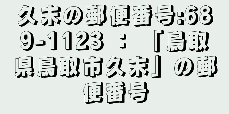 久末の郵便番号:689-1123 ： 「鳥取県鳥取市久末」の郵便番号