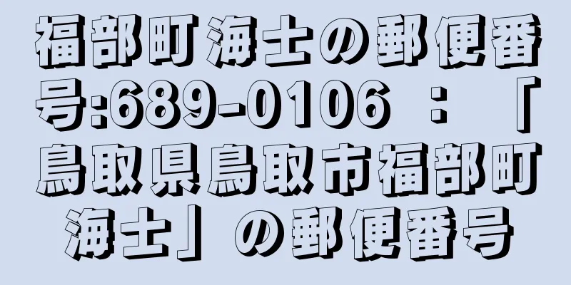 福部町海士の郵便番号:689-0106 ： 「鳥取県鳥取市福部町海士」の郵便番号