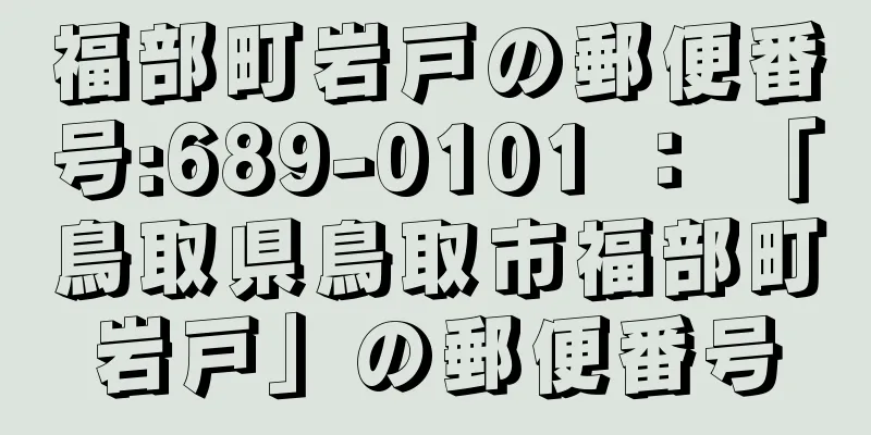 福部町岩戸の郵便番号:689-0101 ： 「鳥取県鳥取市福部町岩戸」の郵便番号