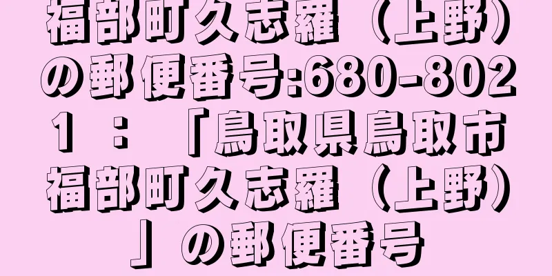 福部町久志羅（上野）の郵便番号:680-8021 ： 「鳥取県鳥取市福部町久志羅（上野）」の郵便番号