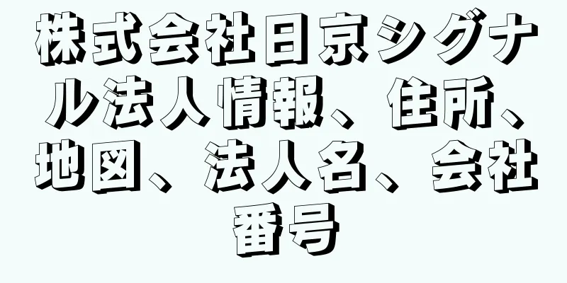 株式会社日京シグナル法人情報、住所、地図、法人名、会社番号