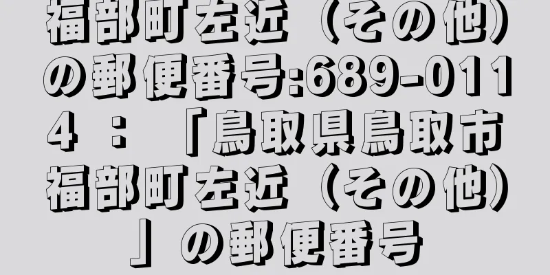 福部町左近（その他）の郵便番号:689-0114 ： 「鳥取県鳥取市福部町左近（その他）」の郵便番号