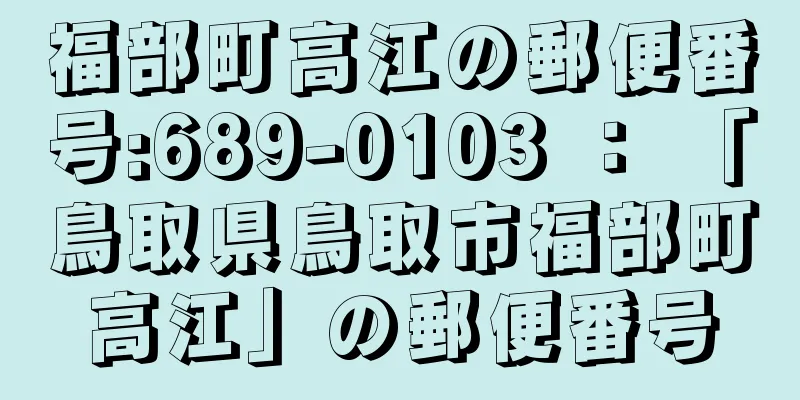 福部町高江の郵便番号:689-0103 ： 「鳥取県鳥取市福部町高江」の郵便番号