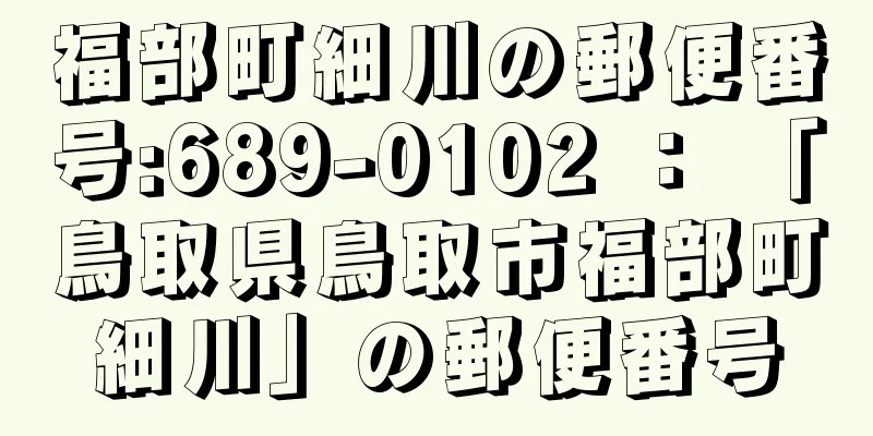 福部町細川の郵便番号:689-0102 ： 「鳥取県鳥取市福部町細川」の郵便番号