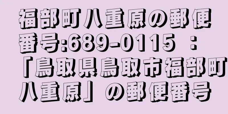 福部町八重原の郵便番号:689-0115 ： 「鳥取県鳥取市福部町八重原」の郵便番号