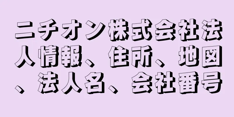 ニチオン株式会社法人情報、住所、地図、法人名、会社番号