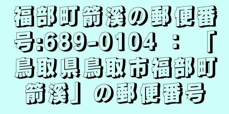 福部町箭溪の郵便番号:689-0104 ： 「鳥取県鳥取市福部町箭溪」の郵便番号