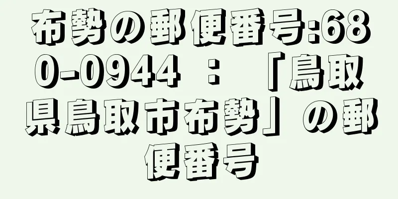 布勢の郵便番号:680-0944 ： 「鳥取県鳥取市布勢」の郵便番号