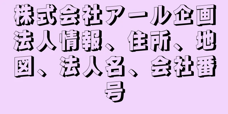 株式会社アール企画法人情報、住所、地図、法人名、会社番号