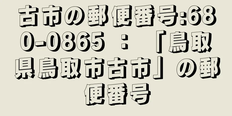 古市の郵便番号:680-0865 ： 「鳥取県鳥取市古市」の郵便番号