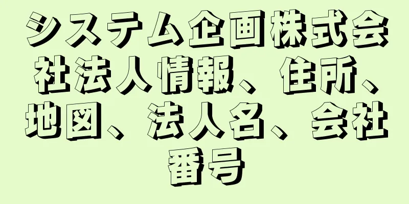 システム企画株式会社法人情報、住所、地図、法人名、会社番号