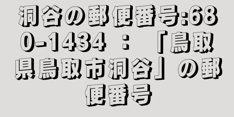 洞谷の郵便番号:680-1434 ： 「鳥取県鳥取市洞谷」の郵便番号