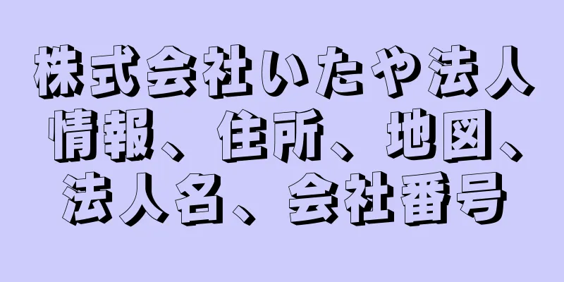 株式会社いたや法人情報、住所、地図、法人名、会社番号