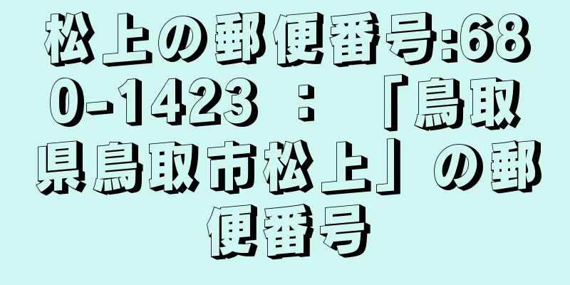 松上の郵便番号:680-1423 ： 「鳥取県鳥取市松上」の郵便番号