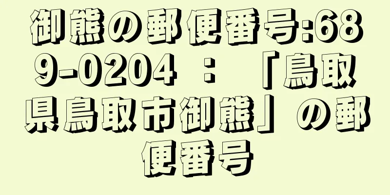 御熊の郵便番号:689-0204 ： 「鳥取県鳥取市御熊」の郵便番号