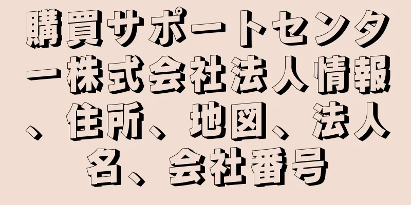 購買サポートセンター株式会社法人情報、住所、地図、法人名、会社番号