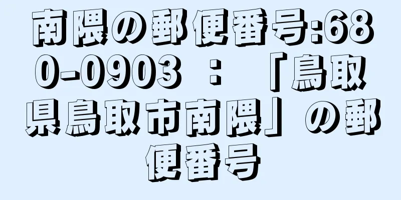 南隈の郵便番号:680-0903 ： 「鳥取県鳥取市南隈」の郵便番号