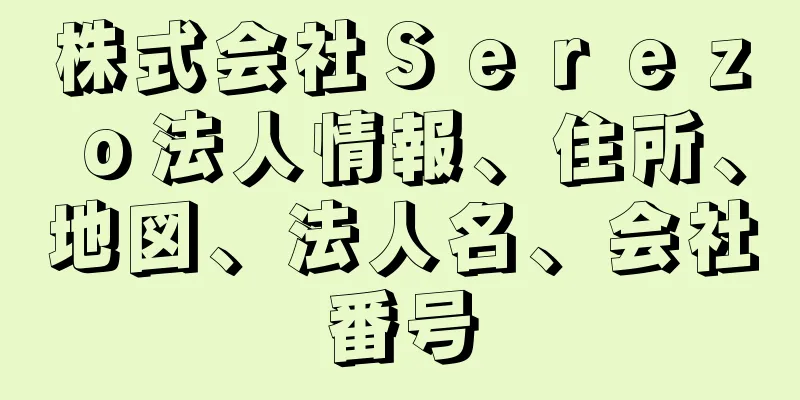 株式会社Ｓｅｒｅｚｏ法人情報、住所、地図、法人名、会社番号