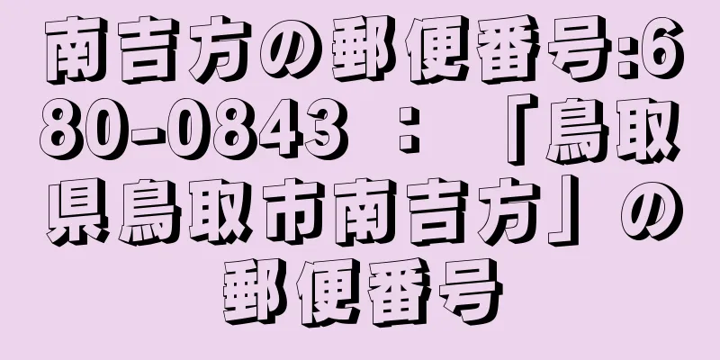 南吉方の郵便番号:680-0843 ： 「鳥取県鳥取市南吉方」の郵便番号