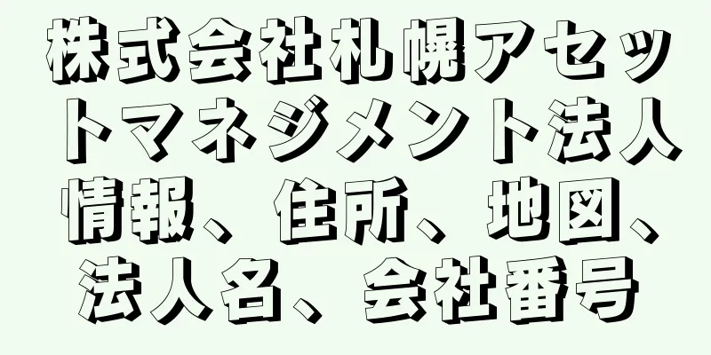 株式会社札幌アセットマネジメント法人情報、住所、地図、法人名、会社番号