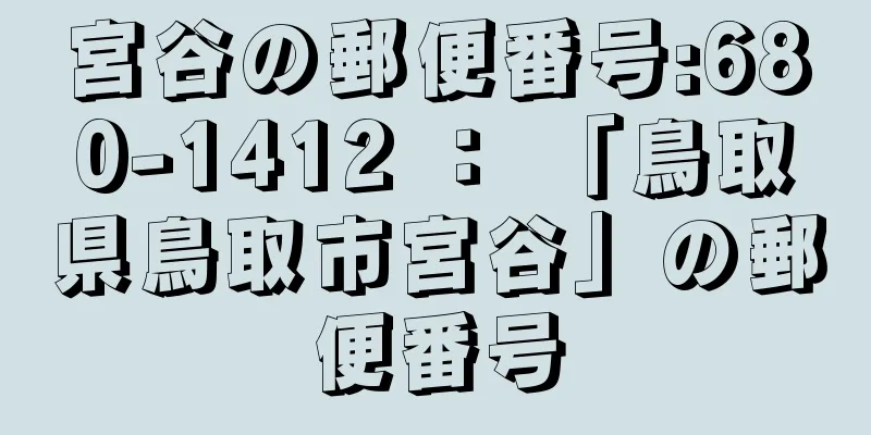 宮谷の郵便番号:680-1412 ： 「鳥取県鳥取市宮谷」の郵便番号