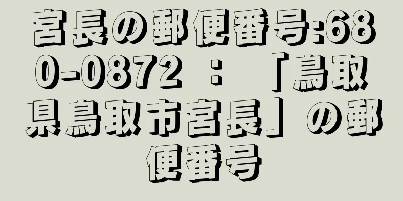 宮長の郵便番号:680-0872 ： 「鳥取県鳥取市宮長」の郵便番号