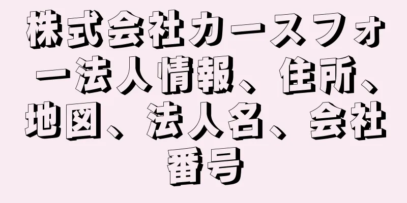 株式会社カースフォー法人情報、住所、地図、法人名、会社番号