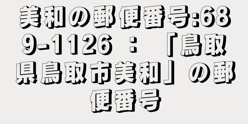 美和の郵便番号:689-1126 ： 「鳥取県鳥取市美和」の郵便番号