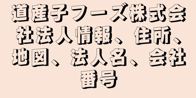 道産子フーズ株式会社法人情報、住所、地図、法人名、会社番号