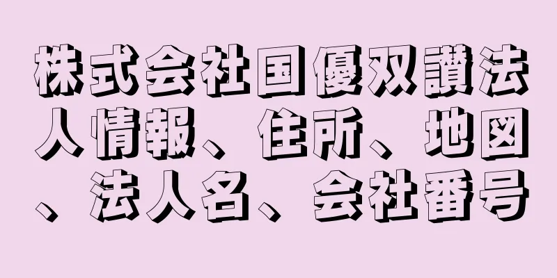 株式会社国優双讃法人情報、住所、地図、法人名、会社番号