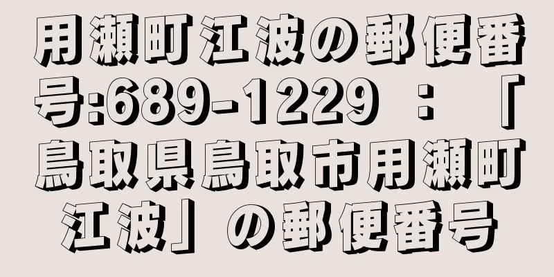 用瀬町江波の郵便番号:689-1229 ： 「鳥取県鳥取市用瀬町江波」の郵便番号