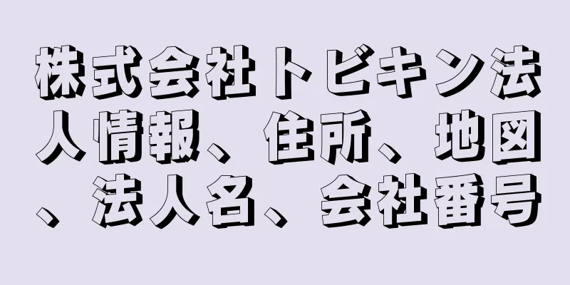 株式会社トビキン法人情報、住所、地図、法人名、会社番号