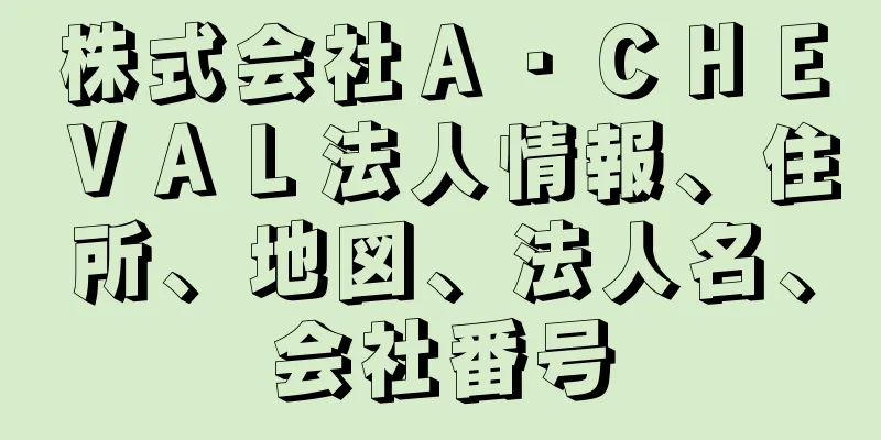 株式会社Ａ・ＣＨＥＶＡＬ法人情報、住所、地図、法人名、会社番号